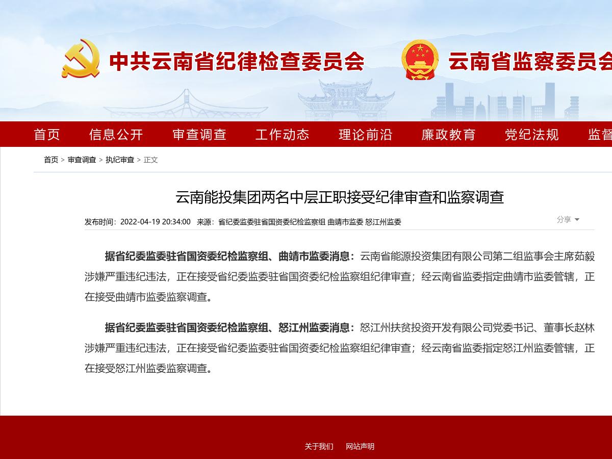 云南能投集团两名中层正职接受纪律审查和监察调查
