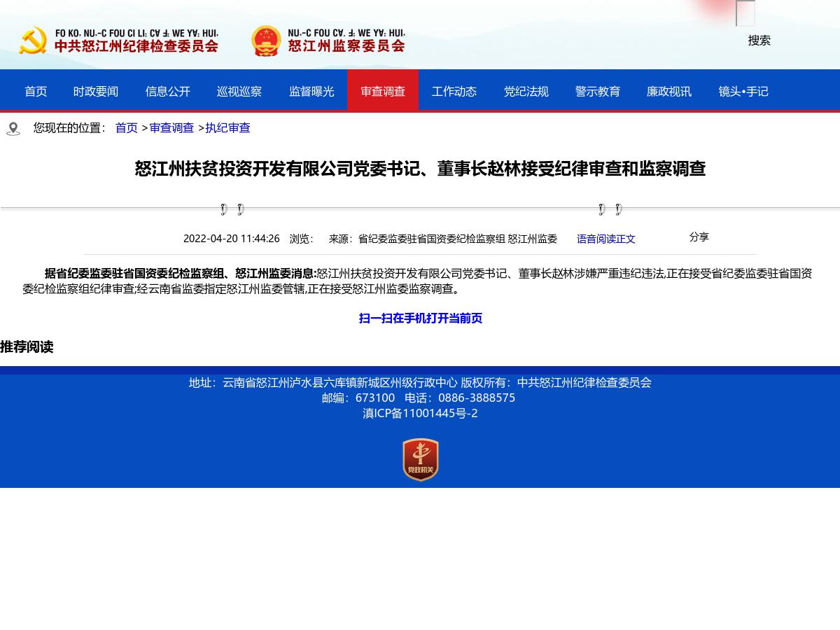 怒江州扶贫投资开发有限公司党委书记、董事长赵林接受纪律审查和监察调查