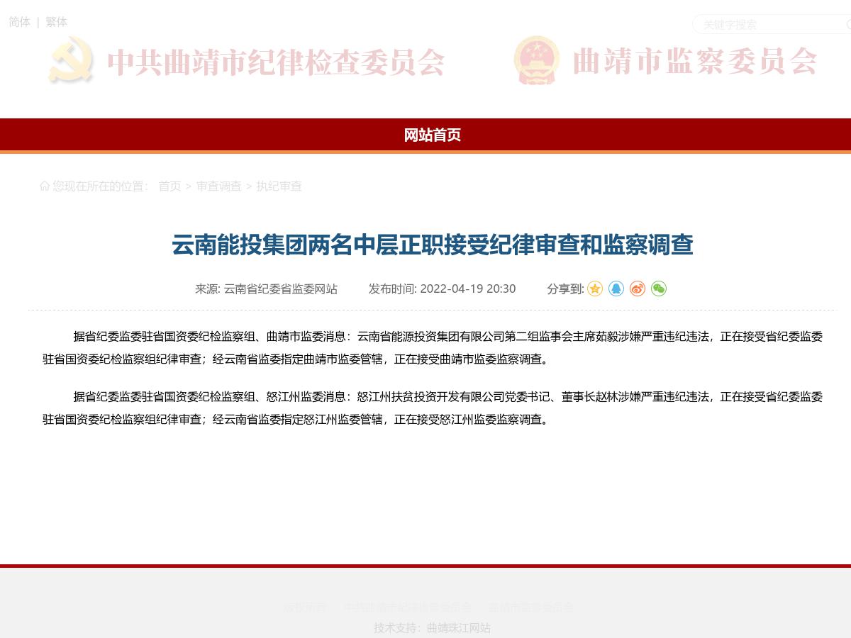 云南能投集团两名中层正职接受纪律审查和监察调查