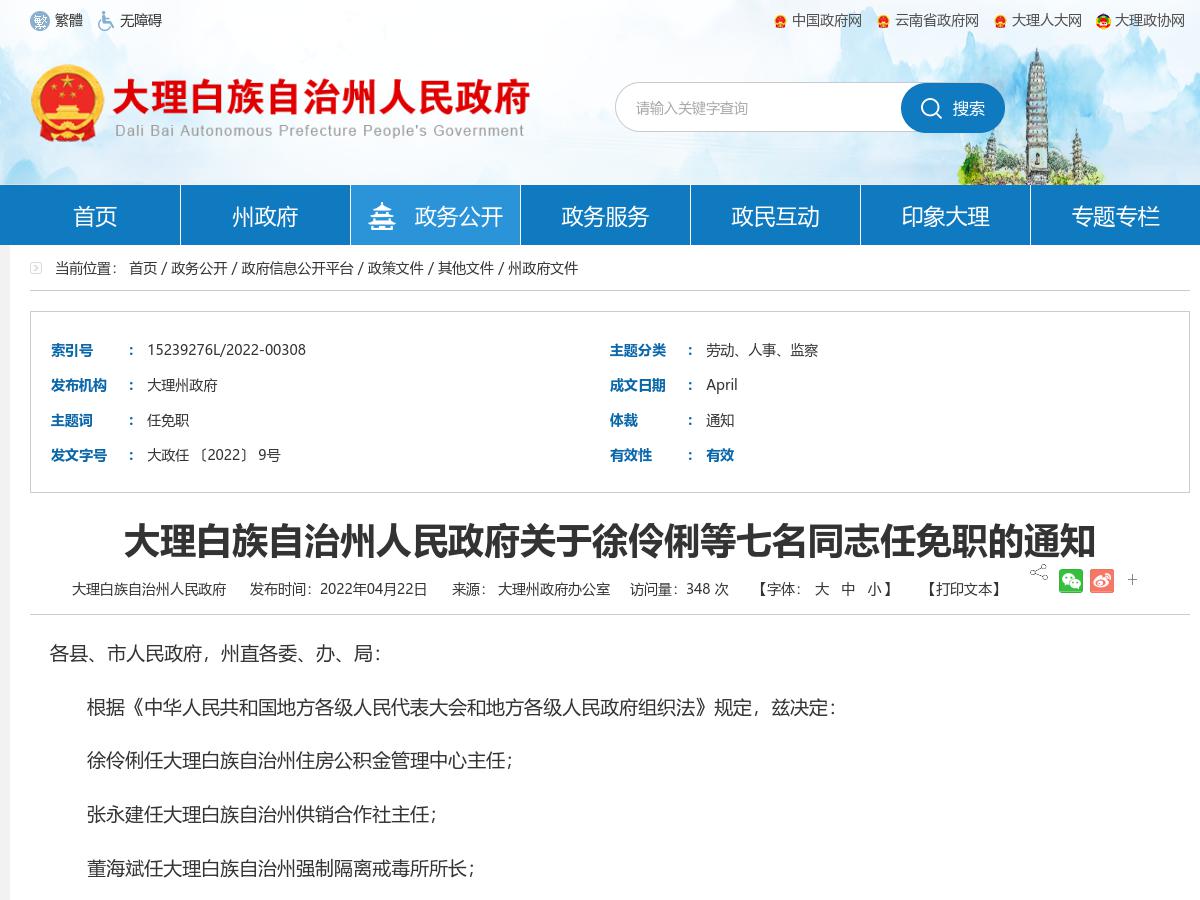 大理白族自治州人民政府关于徐伶俐等七名同志任免职的通知