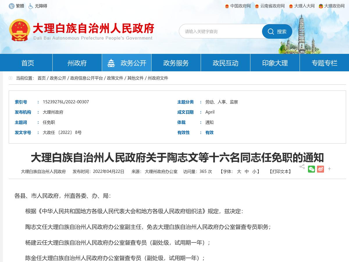 大理白族自治州人民政府关于陶志文等十六名同志任免职的通知