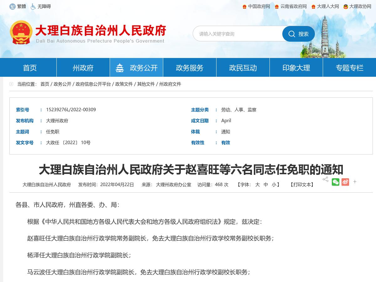 大理白族自治州人民政府关于赵喜旺等六名同志任免职的通知
