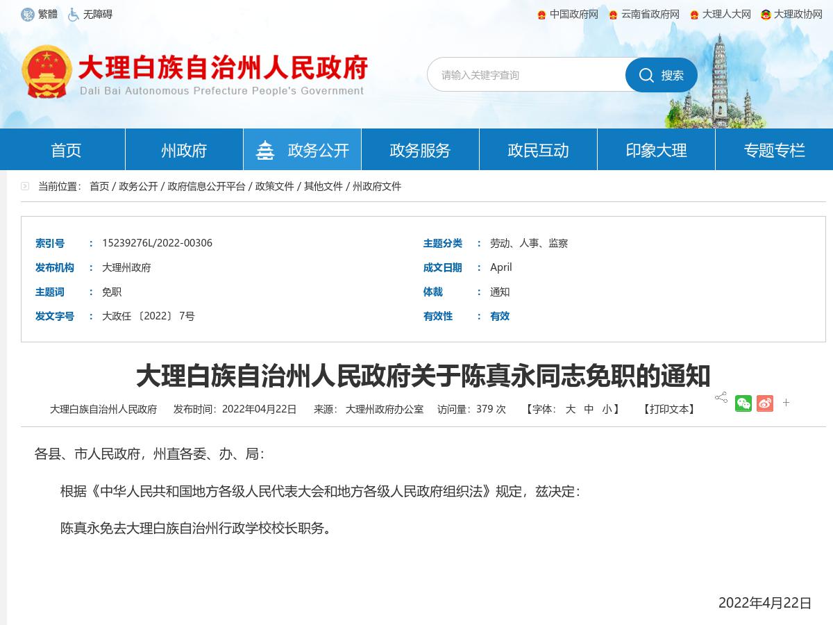 大理白族自治州人民政府关于陈真永同志免职的通知