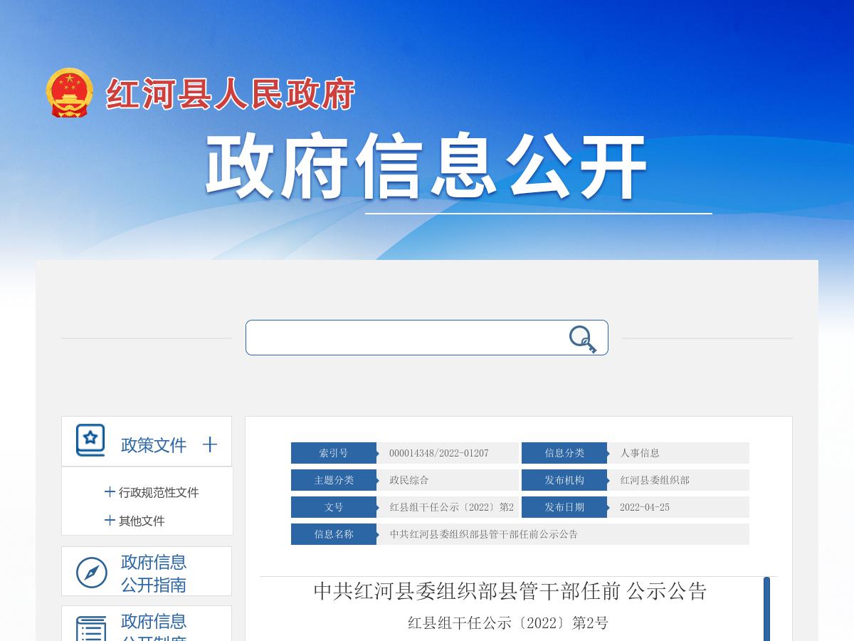 中共红河县委组织部县管干部任前公示公告