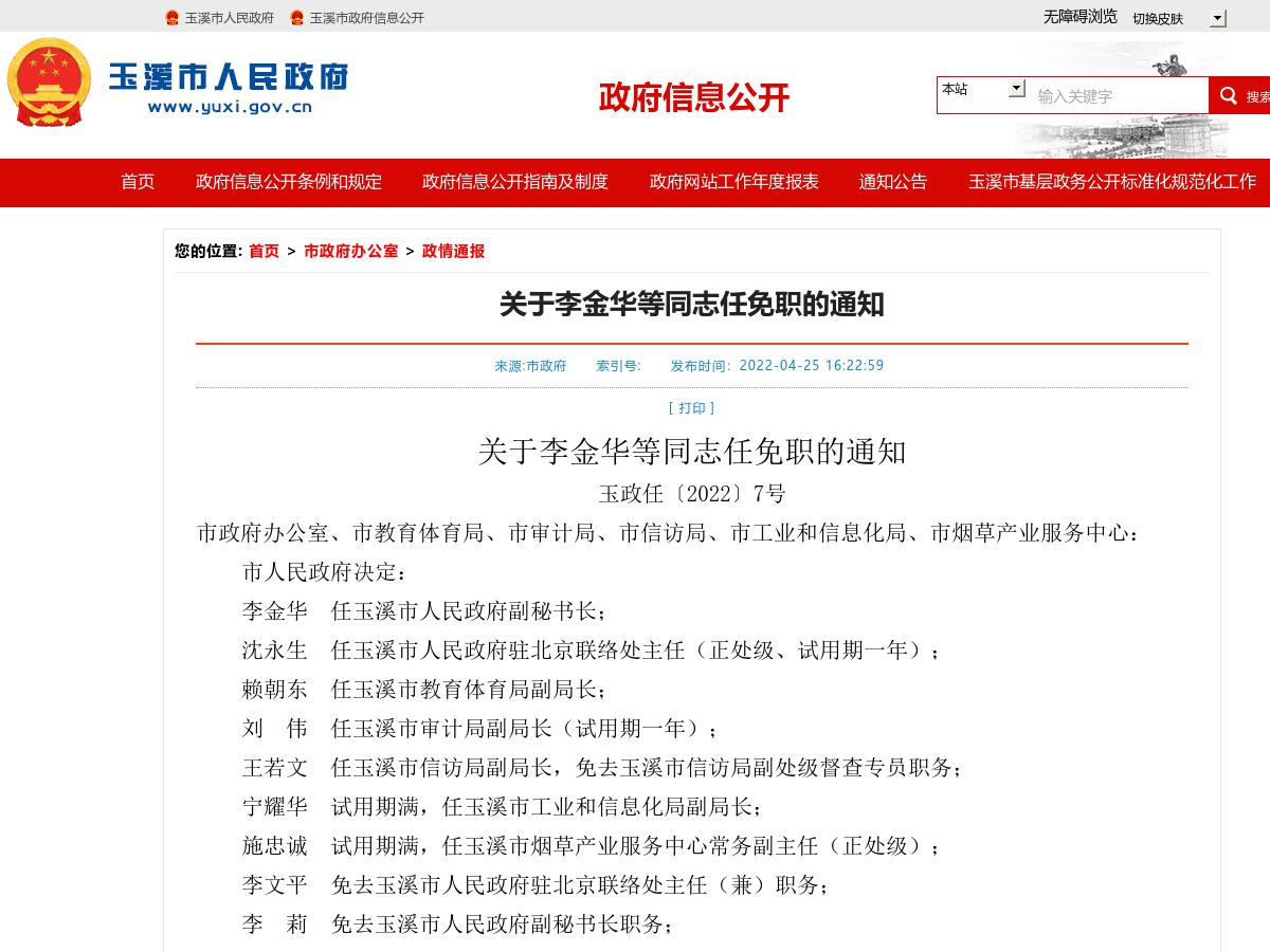 关于李金华等同志任免职的通知