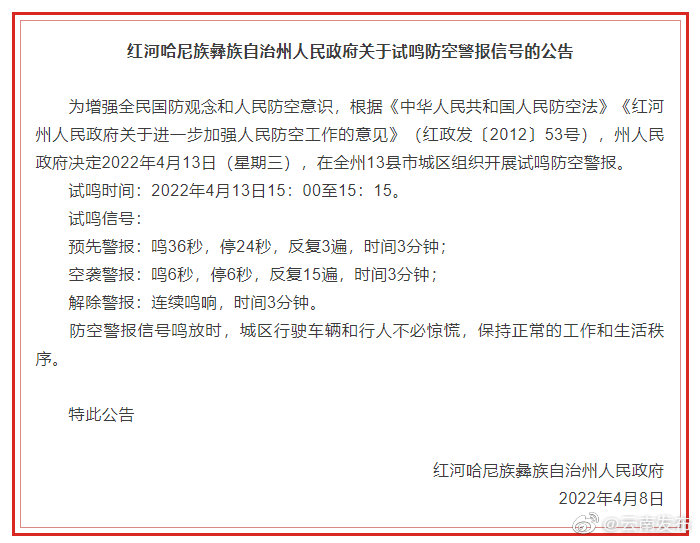 4月13日，云南红河州13县市城区将试鸣防空警报
