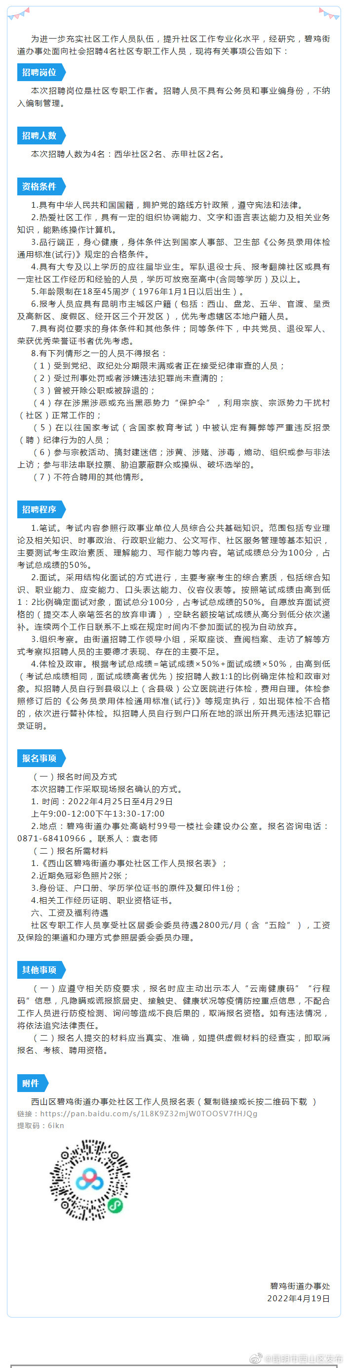 昆明市西山区发布