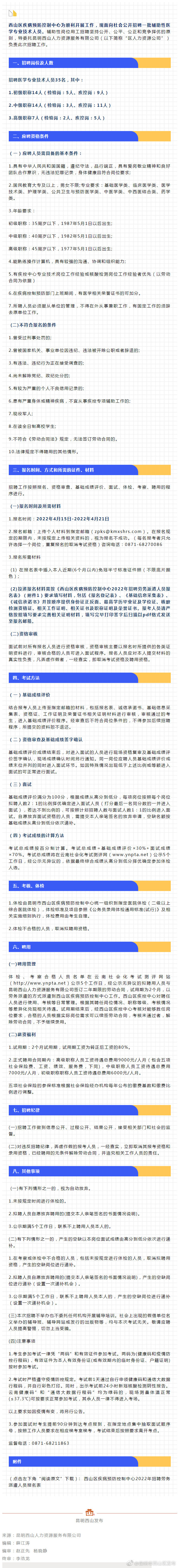 月薪六千起！西山区疾病预防控制中心招聘35人