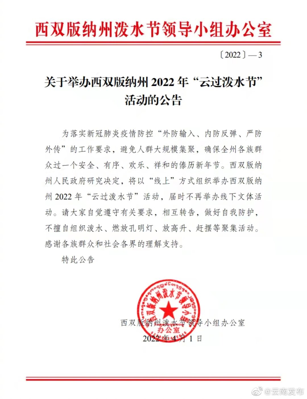 注意啦！2022年西双版纳泼水节线上举办