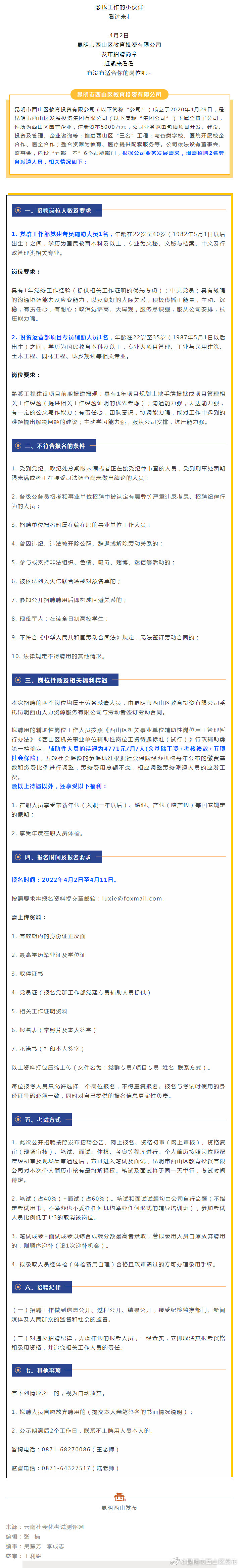 找工作的看过来！西山区1家国企正在招人……