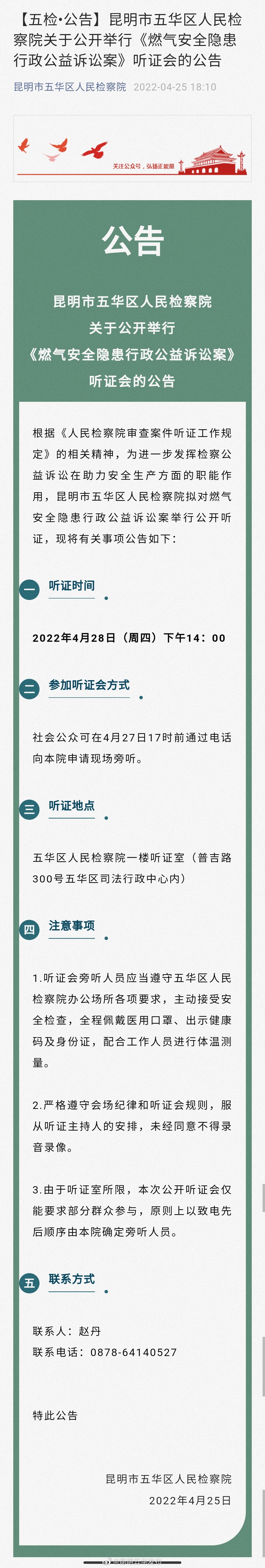 昆明市五华区人民检察院关于公开举行《燃气安全隐患行政公益诉讼案》听证会的公告
