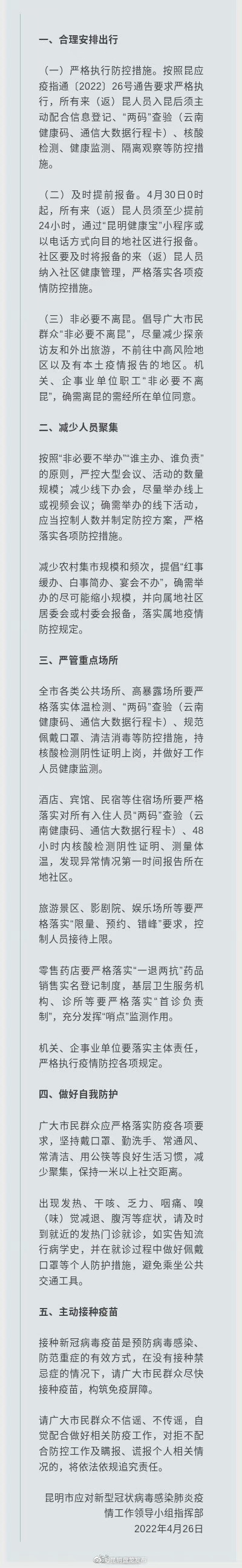 昆明市发布五一假期疫情防控提示