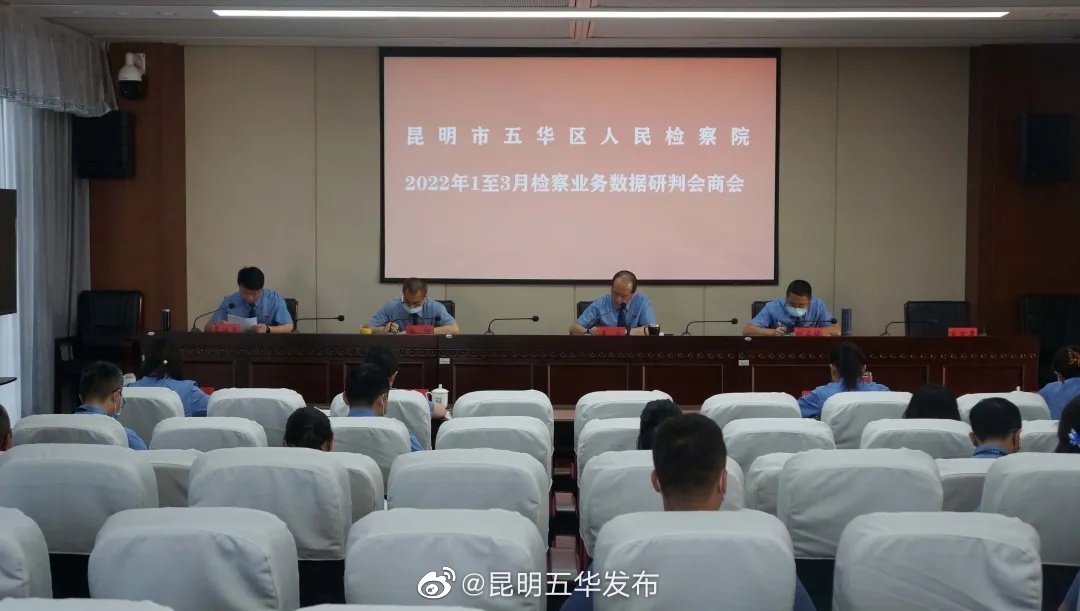 五华区检察院召开一季度业务数据分析研判会商会