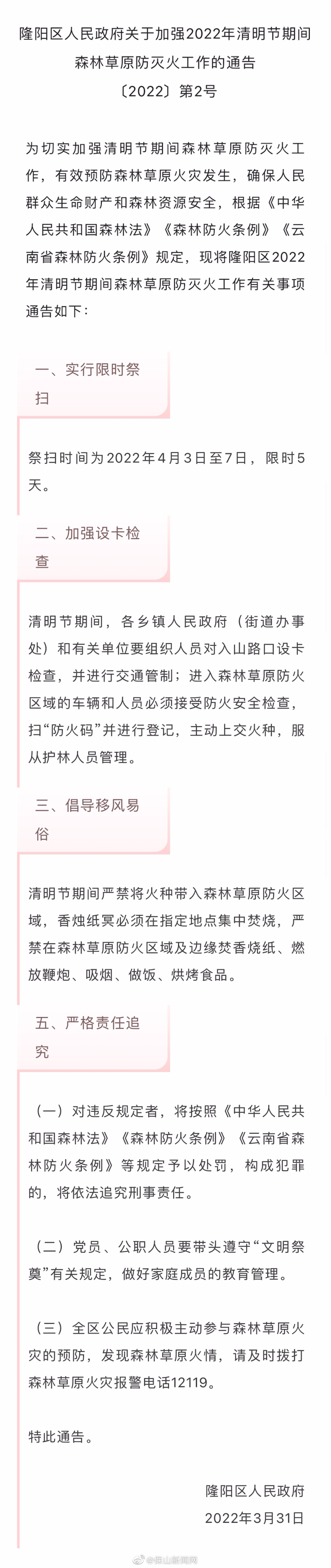 关于加强2022年清明节期间森林草原防灭火工作的通告