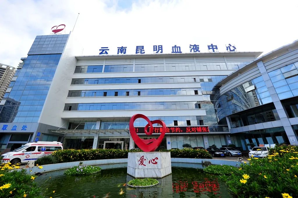 云南昆明血液中心