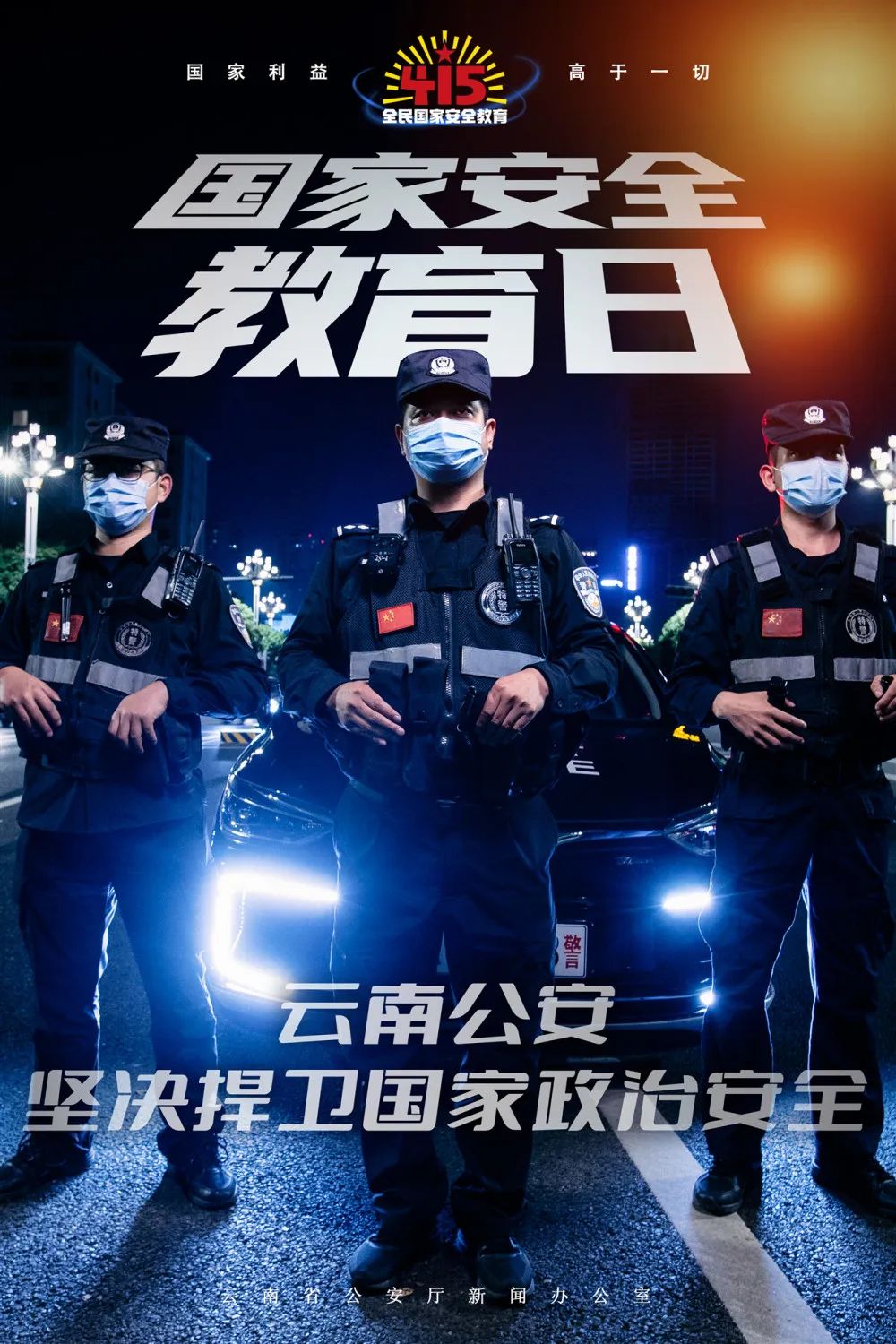 云南警方
