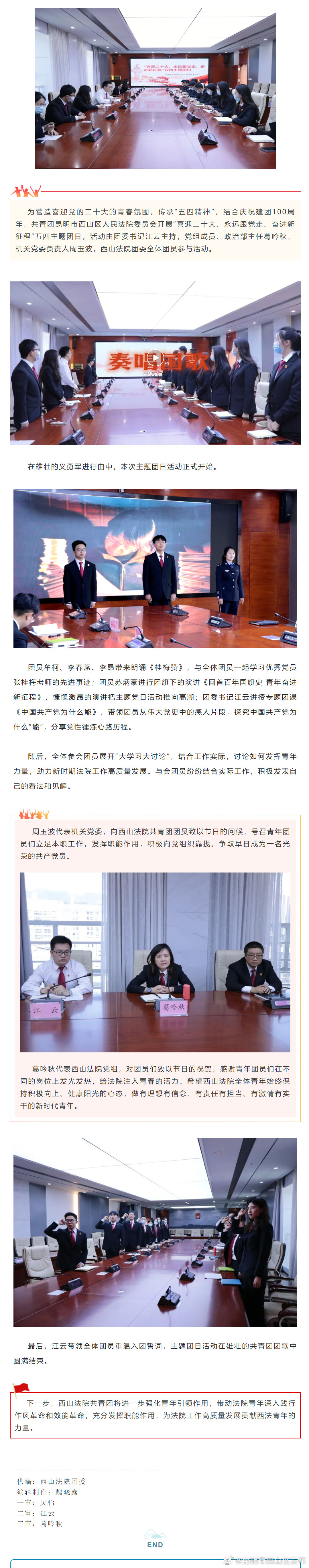 永远跟党走 | 西山法院团委开展五四主题团日活动