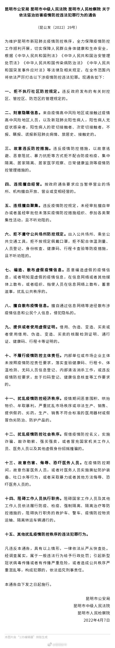 关于依法惩治妨害疫情防控违法犯罪行为的通告