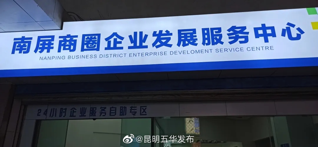 “昆明五华发布”微博