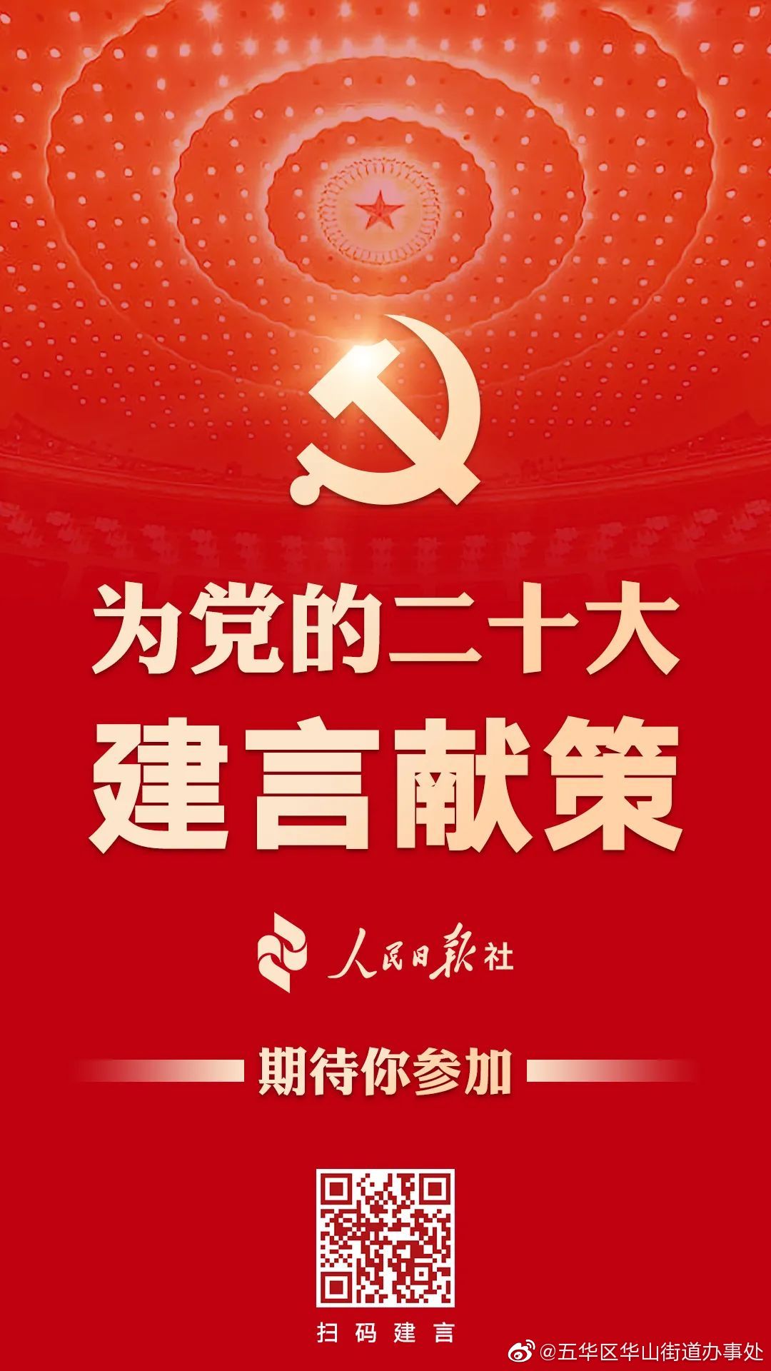 为党的二十大建言献策，等你来！