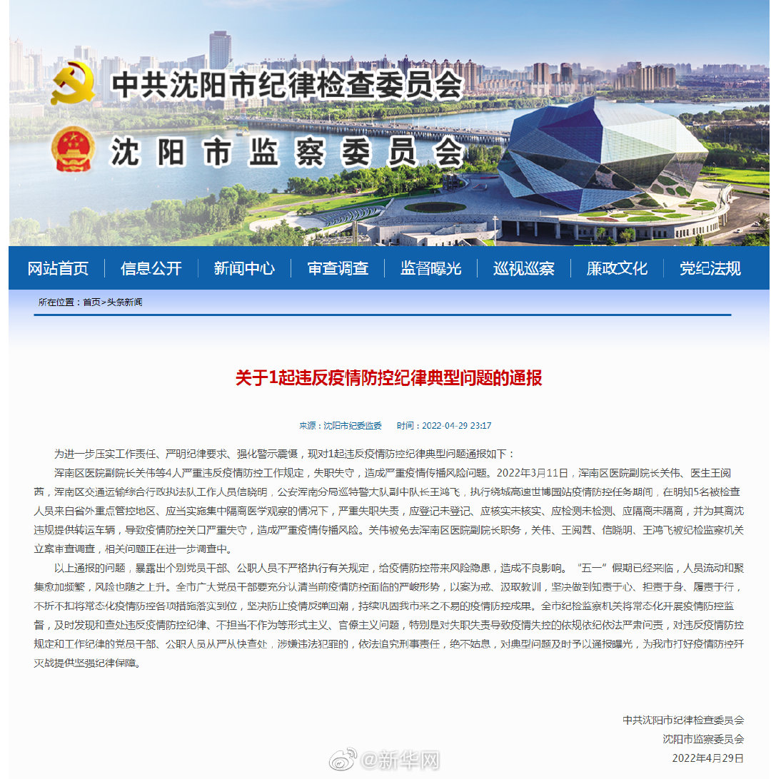 沈阳4人违规提供离沈转运车辆被立案