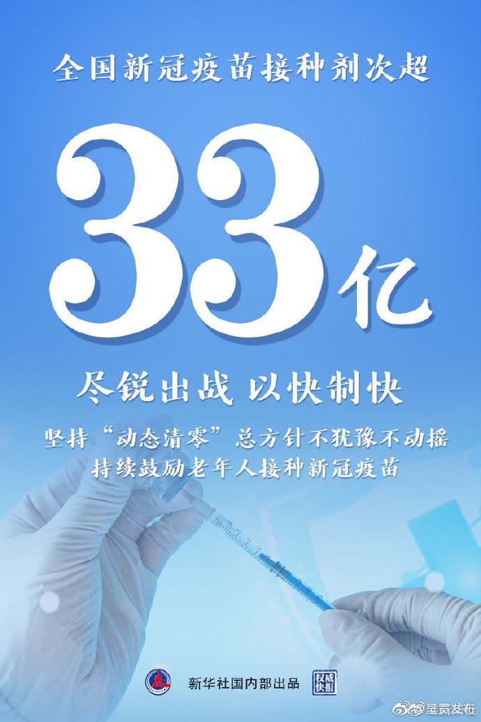 权威快报|全国新冠疫苗接种剂次超33亿
