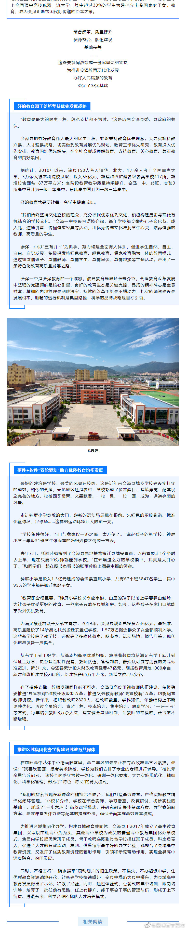 教育优先的会泽实践