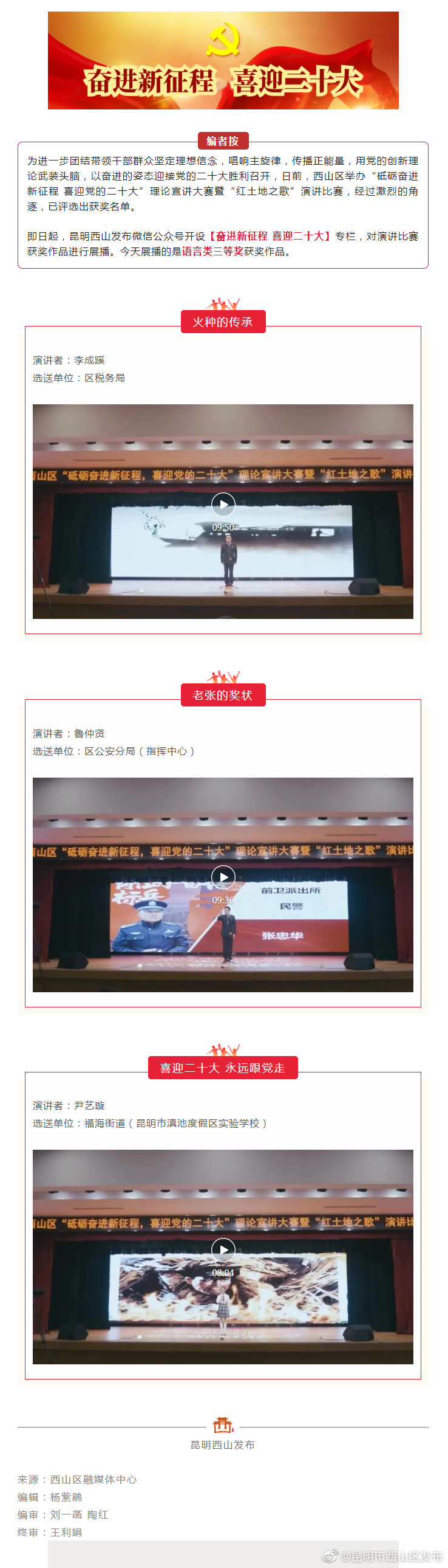 奋进新时代 喜迎二十大 | 西山区“红土地之歌”演讲比赛优秀作品展播（一）