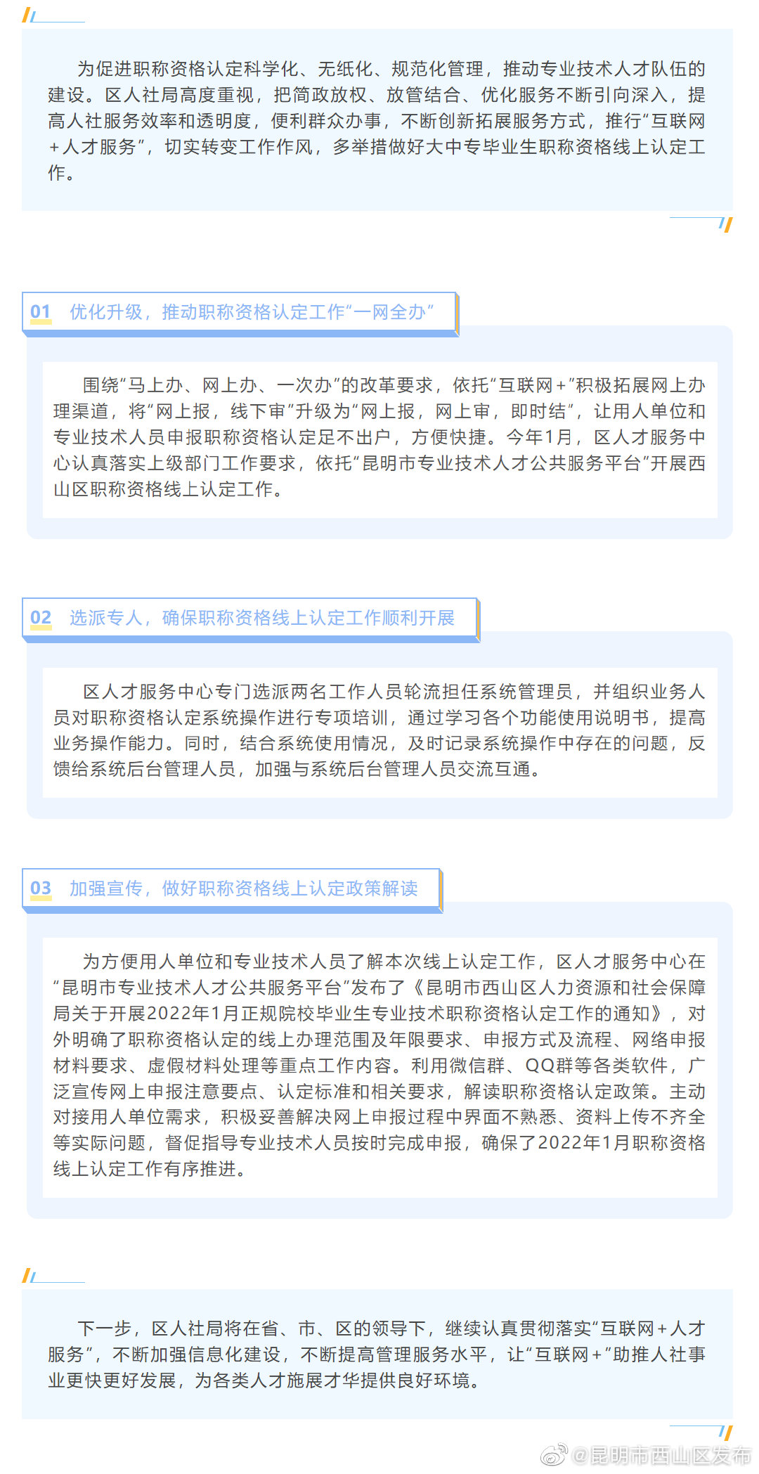 “互联网+人才服务”—西山区人社局开展大中专毕业生职称资格线上认定工作