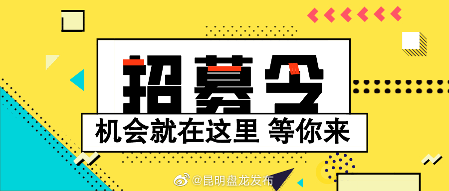 @盘龙人 原创公益广告作品征集令已发出，你敢接招吗？