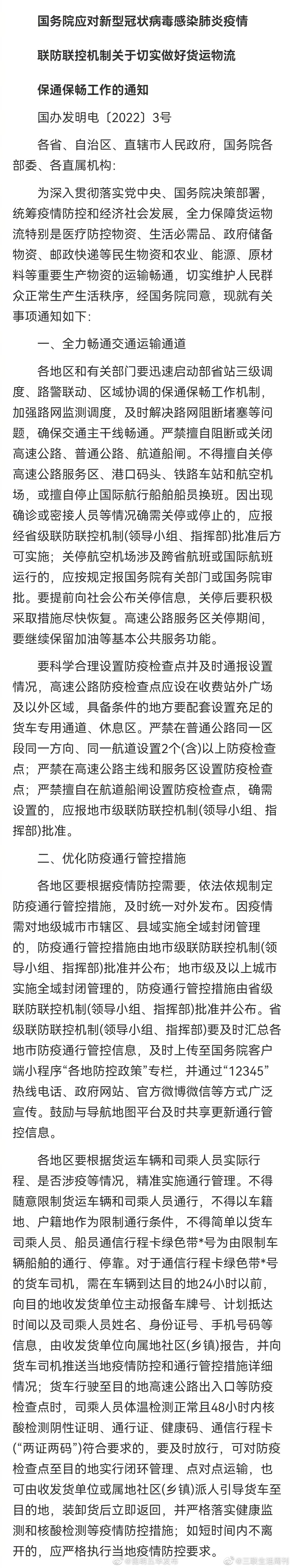 国务院联防联控机制：不得擅自关停铁路车站和机场不得随意限制货运车辆及司乘人员通行 