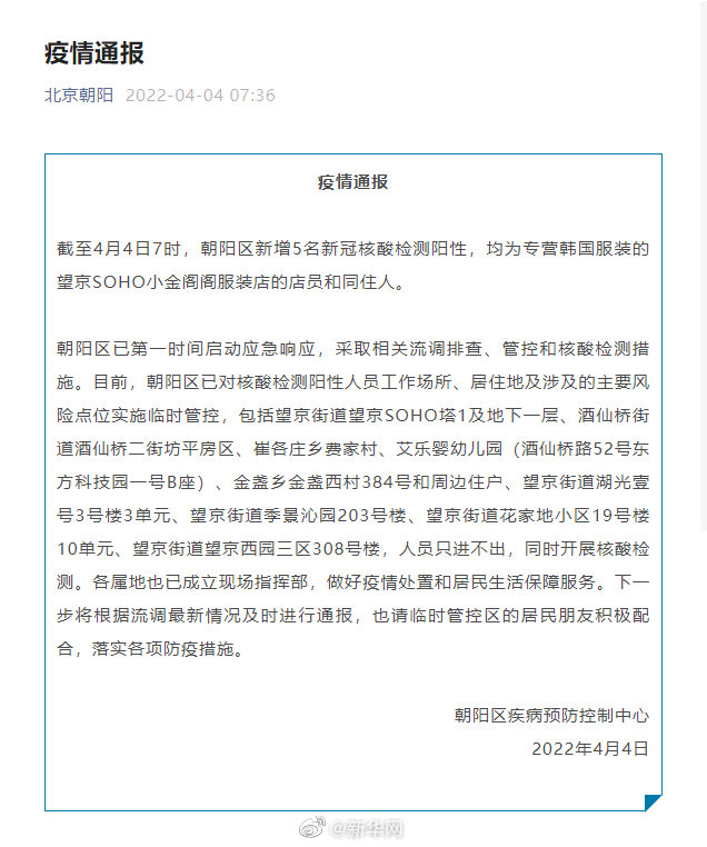 北京朝阳区新增5名新冠核酸检测阳性