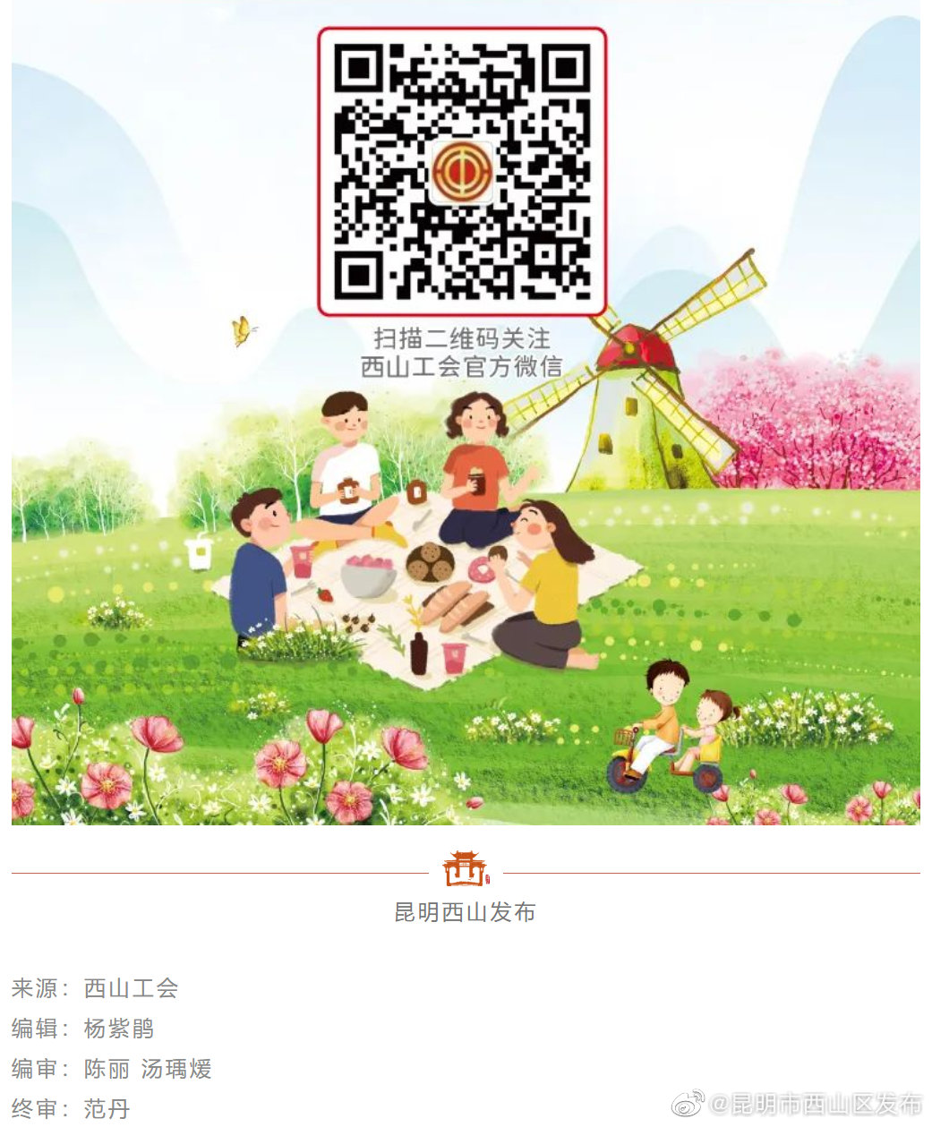 昆明市西山区发布