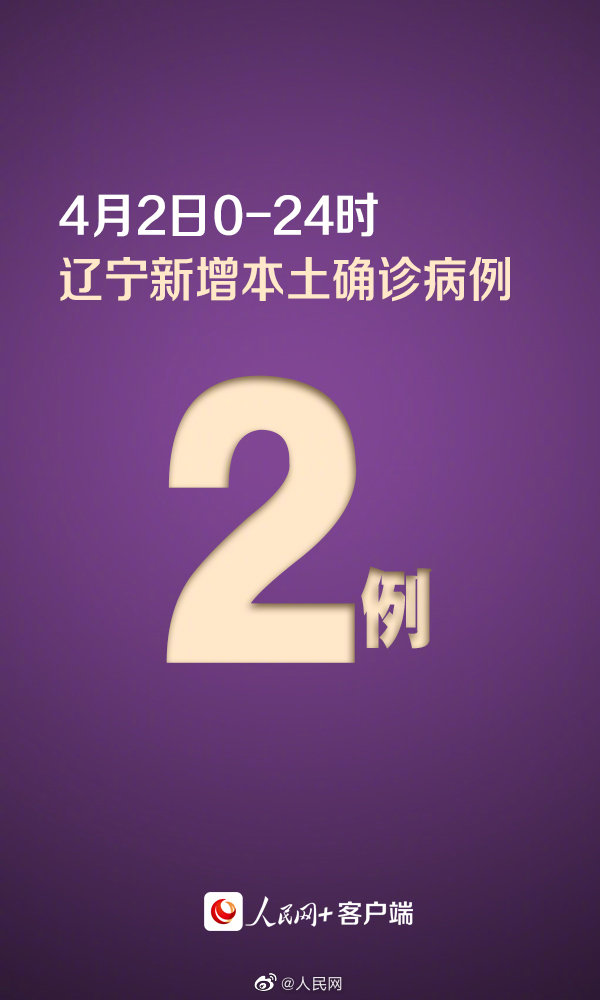 辽宁新增本土确诊2例 辽宁新增本土无症状43例