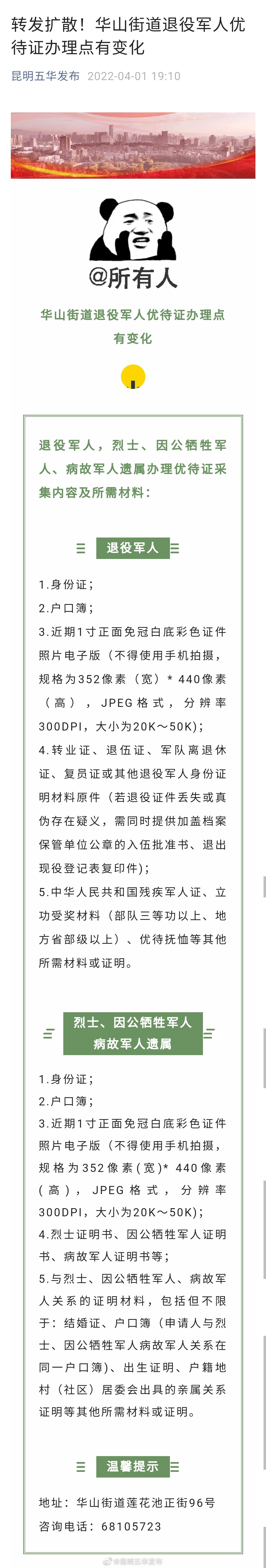转发扩散！华山街道退役军人优待证办理点有变化