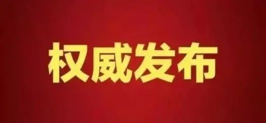 清廉昭通