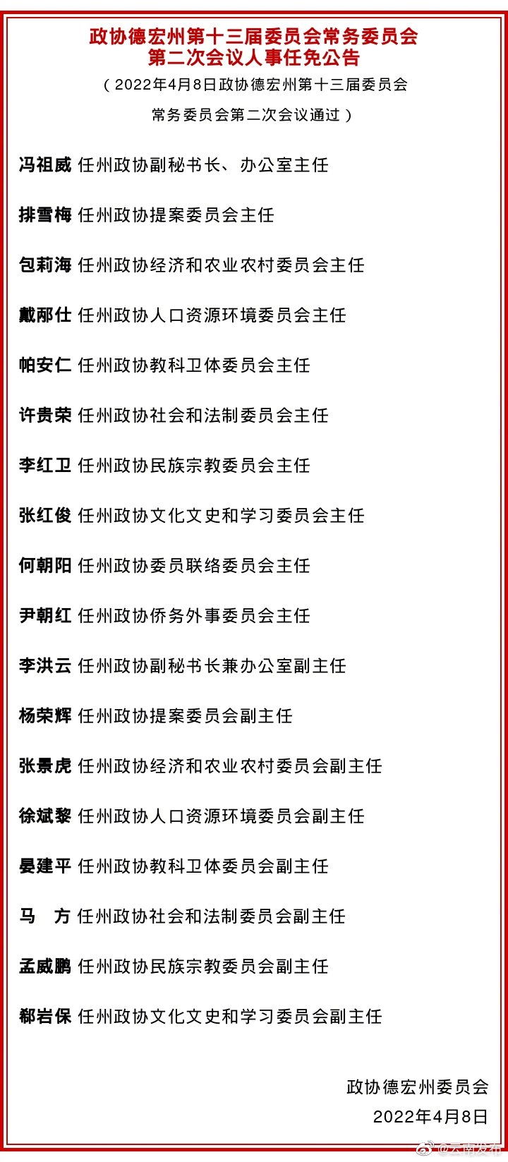 政协德宏州第十三届委员会常务委员会第二次会议人事任免公告