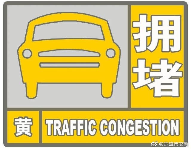 楚雄州庆假期节前晚高峰拥堵预警提示