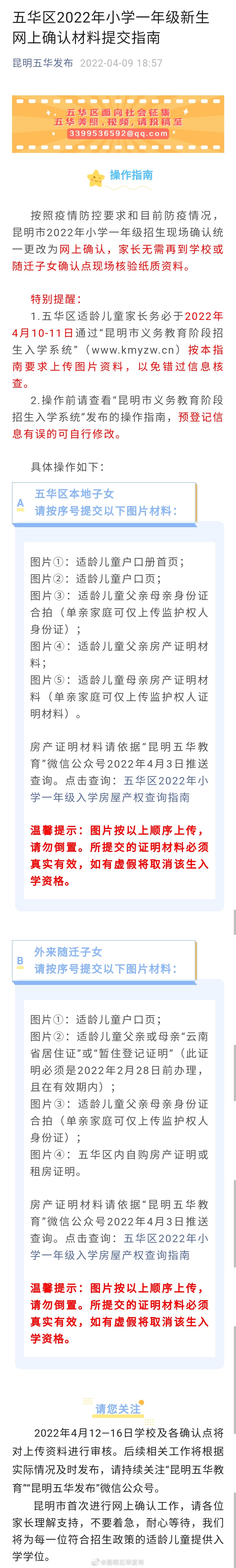 五华区2022年小学一年级新生网上确认材料提交指南