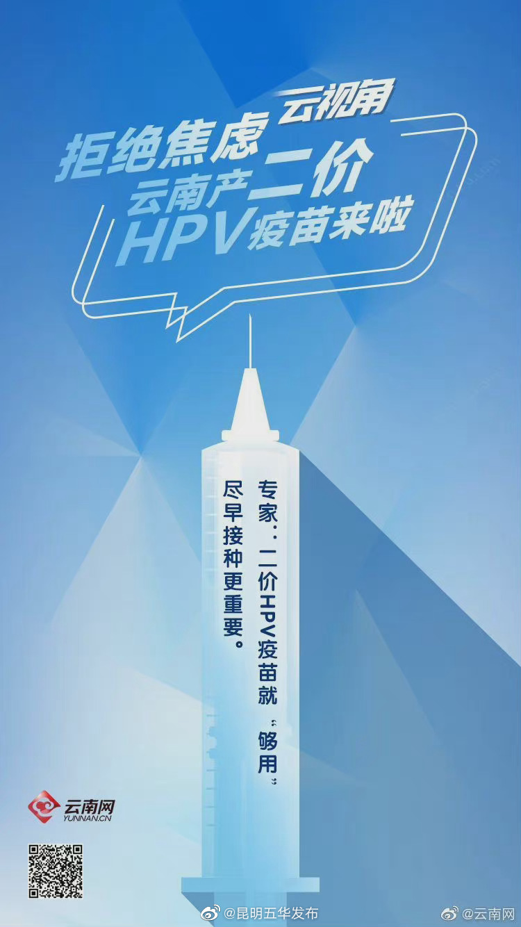 拒绝焦虑 云南产二价HPV疫苗来了