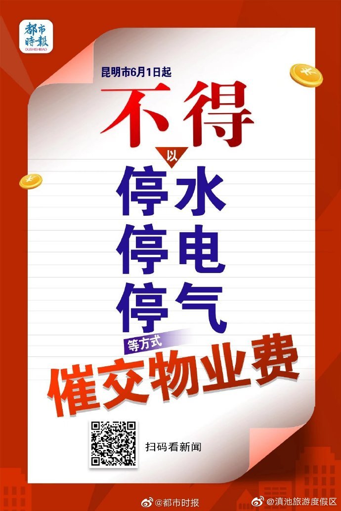 昆明将禁止以停电停水等方式催交物业费