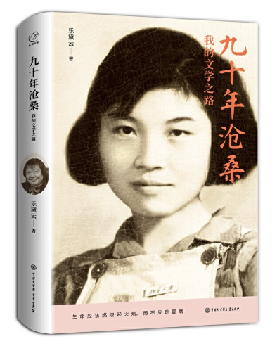 好书推荐：《九十年沧桑：我的文学之路》