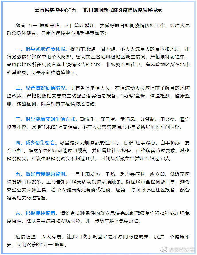 云南疾控发布“五一”假期疫情防控提示