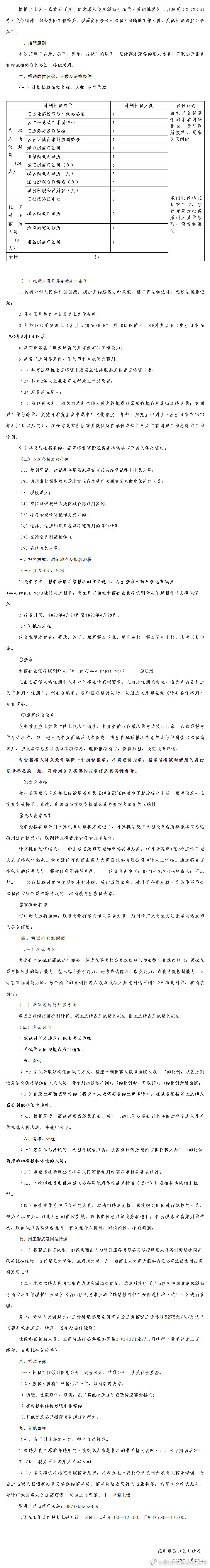 西山区司法局关于2022年公开招聘辅助性岗位人员简章