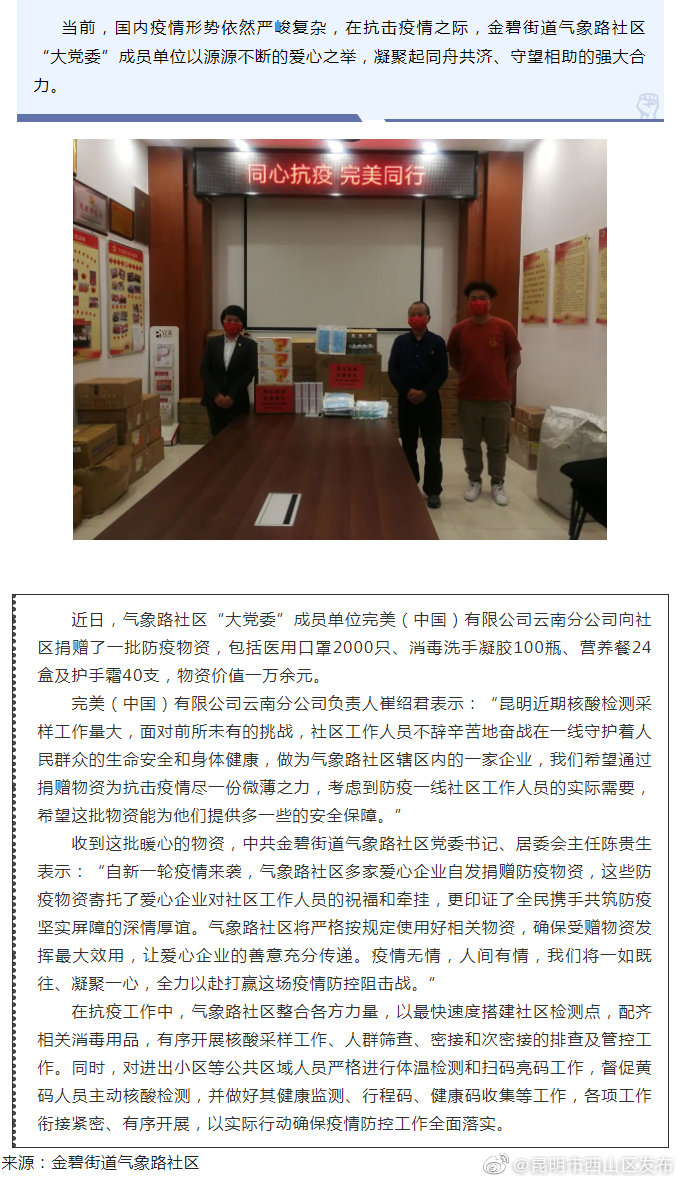 抗疫情，有温情 ——金碧街道气象路社区爱心企业为战“疫”捐赠物资