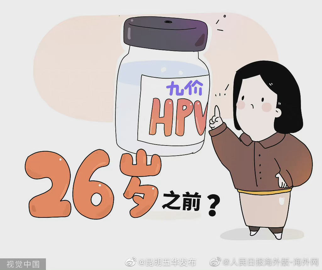 接种HPV疫苗，必须“抢”在26岁前上九价吗？