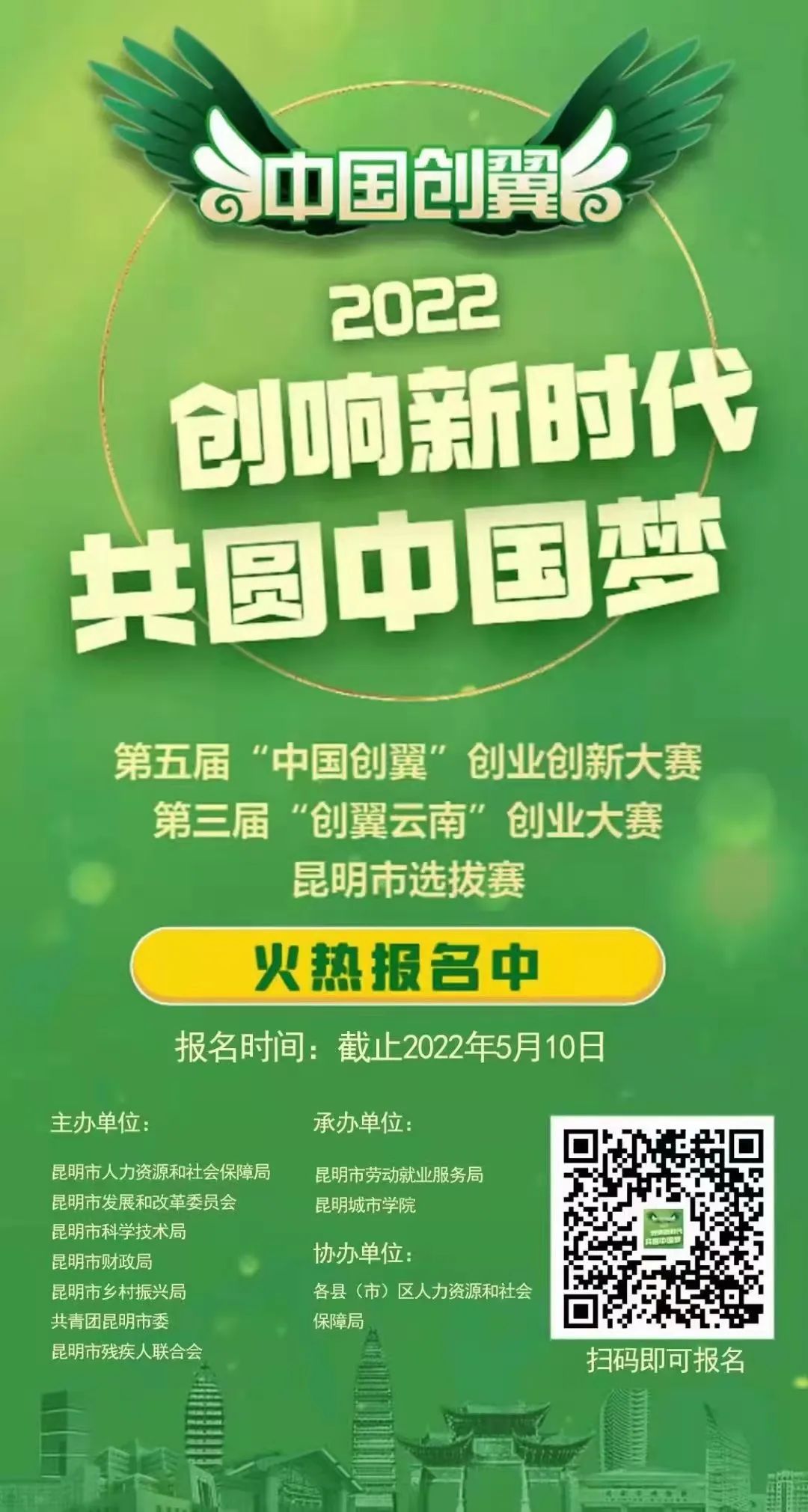 快来报名——第五届“中国创翼”创业创新大赛暨第三届“创翼云南”创业大赛昆明市选拔赛