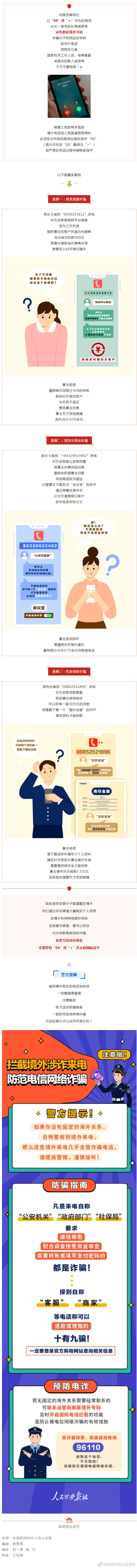 警方提醒：这类特殊来电，不要接！