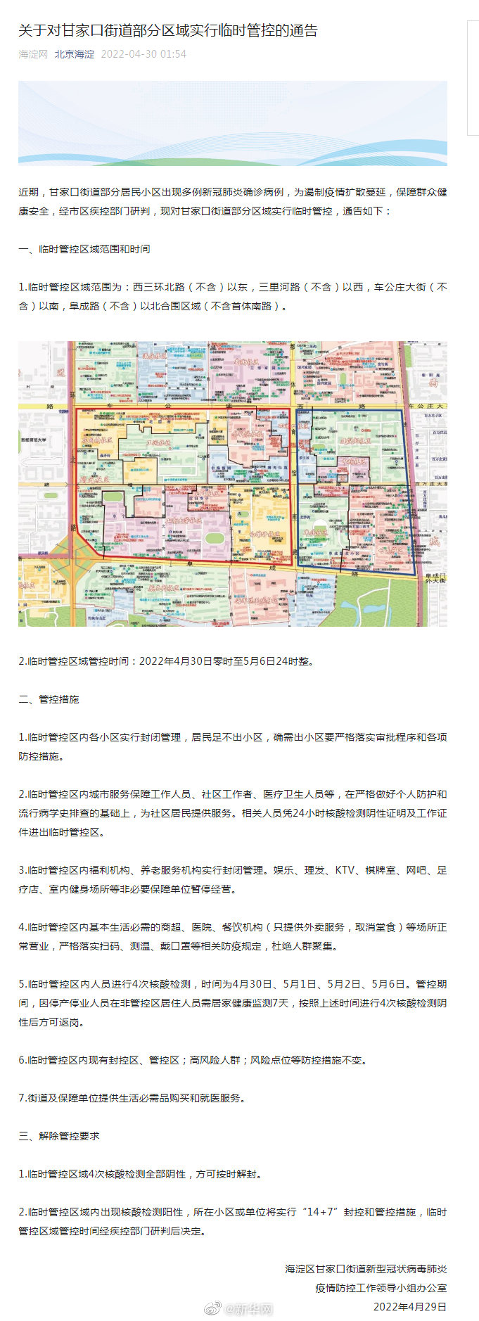 北京海淀甘家口街道部分区域临时管控