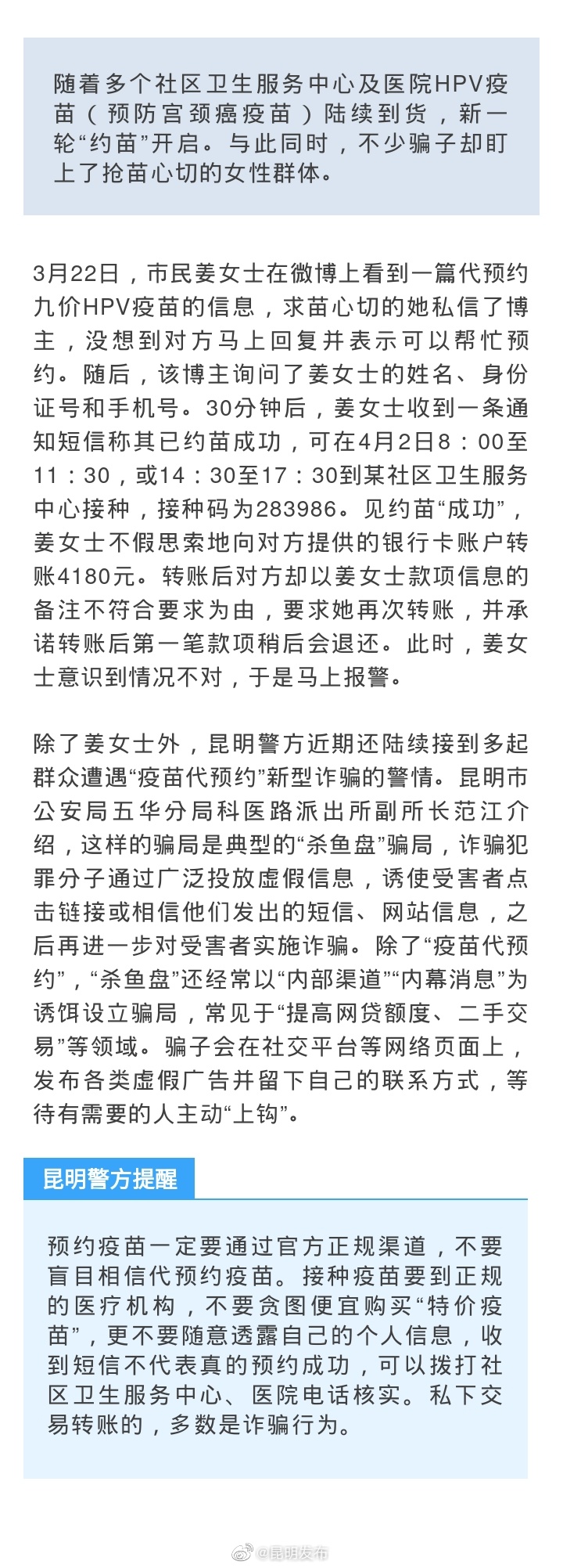 昆明警方提醒：警惕HPV疫苗预约骗局